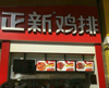 (转让) 转让章贡红旗大道正新鸡排生意转让，客流量大，电联