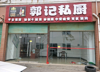 (出租) 东郊路东门菜场空店出租