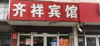 (转让) 淄川吉祥广场临街门面生意转让