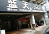 (转让) 洗车行，店铺招租/转让，店铺是自己的上下2层。