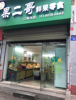 (转让) 周边有酒店酒吧夜场小区居民，游客人流量较多