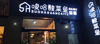 (转让) 接手即可经营 位置佳 成熟商圈 可做餐饮 装修新 设备齐全