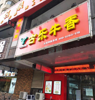 (转让) 洪城古乐牛香火锅店低价转让