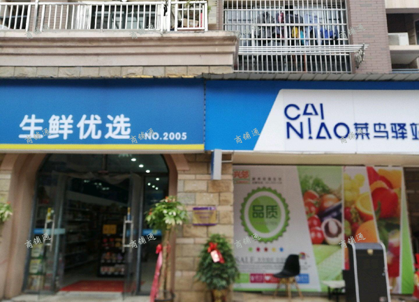 (转让) 菜鸟驿站加连锁超市转让