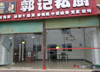 (出租) 店铺位于东郊路东门菜场，人流量好，适合多种经营。