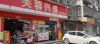 (转让) 本人另有发展，低价转让