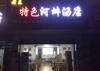 (转让) 身体愿意，急转经营中的餐饮店