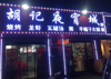 (转让) 低价夜宵店转让，含所有设备