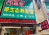 (转让) 万象城琴江路养发馆带美容院转让，转让费面谈