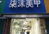 (转让) 温暖小店 租金少没压力。
