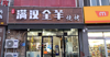 (转让) 本店位于明清街车管所北150米路西