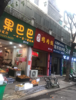 (转让) 南康中学门口旺铺转让