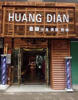 (转让) 本店旺铺转让    非诚勿扰