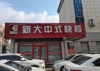 (出租) 纯一层300平，设备齐全了