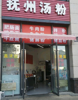 (出租) 店面位置很好，有停车位，朝西，进出方便