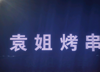 (转让) 地理位置佳，店内设备齐全，接手就可营业