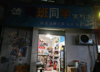 (转让) 星光小学旁文具店转让，由于怀孕无法经营可以实地考察生意情况