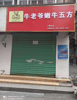 (出租) 孺子路人流量大旺铺，好停车，可经营快餐快递