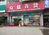 (转让) 京九路尚客优酒店对面超市转让