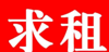 (出租) 求租青云谱昌南工业园医药公司周边临街门面