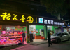 (出租) 幸家庵地铁?4出口批发老超市转让