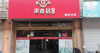 (转让) 周村巴黎假日一楼57平带品牌转让