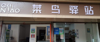 (转让) 董家窑成熟居住环境，交通便利