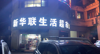 (转让) 年纯收入48以上生活超市转让急转