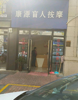 (出租) 成熟商业配套人流量稳定配套齐全