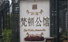 (出租) 梵顿商铺，可开店可住宿可仓储