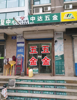 (转让) 转让经营中五金建材店