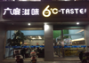 (转让) 位于天街广场附近商铺奶茶店转让，可空转或整转