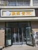 (出租) 丰源淳和临街店面，对面九里象湖城，可空转，可带设备转