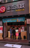 (转让) 转让南康赣南大道饮品店生意品牌转让，客流量大，地段好，电联