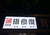 (转让) 有露天场所  有包间  总共两层