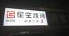 (转让) 有露天场所  有包间  总共两层