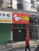 (出租) 文清路孟衙巷口旺铺招租
