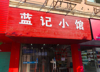 (转让) 看过来，黄屋坪营业中的餐饮店带全部设备只要1万，1万，1万