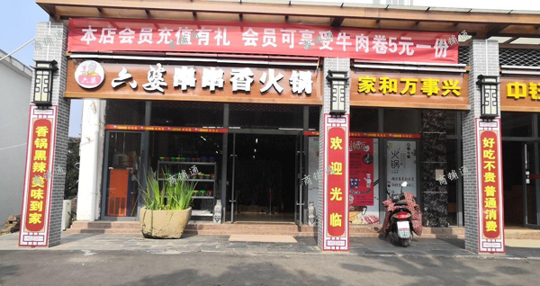 (转让) 罗亭镇街上，全镇唯一一家火锅店，靠罗亭工业园，先锋。