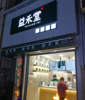 (转让) 转让青山湖区奶茶店铺，生意稳定，带设备，盈利好，有意电联