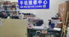 (转让) 正在营业手机店，急转