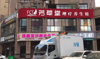 (转让) 芳草堂理疗养生馆整体转让  250平 三万八整店转