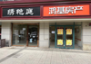(出租) 两间店铺  可以分租  2500一间