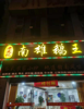 (转让) 火车站附近低价转让营业中餐厅