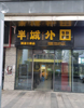 (出租) 万象城边上，幸福里，华城名苑高档小区边上