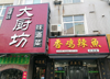 (转让) 大厨坊味道菜，设备齐全，接受盈利。