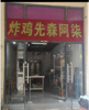 (转让) 象湖新城商业街炸鸡外卖店转让可教技术，周边几所大学