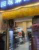 (转让) 江西农业大学校内跑火店面生意