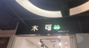 (转让) 店铺位于扶梯对面，位置，人流量大