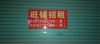 (出租) 2间店面，适合做家具卖场，里面没有隔墙，可合租也可分割出租。